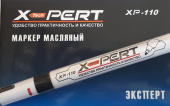 Маркер-краска масляный *X-PERT* XP-110, Черный, арт. №144.42